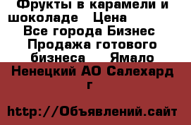 Фрукты в карамели и шоколаде › Цена ­ 50 000 - Все города Бизнес » Продажа готового бизнеса   . Ямало-Ненецкий АО,Салехард г.